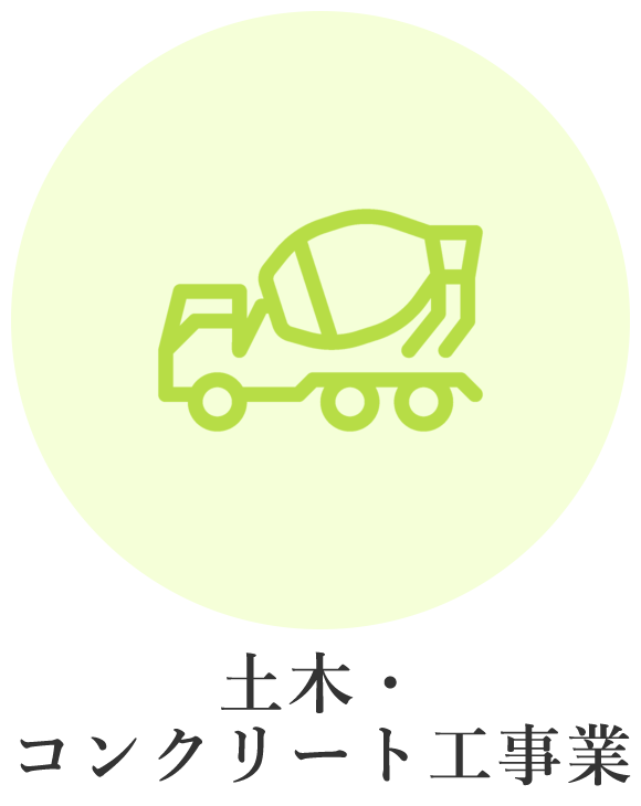 土木・コンクリート工事業