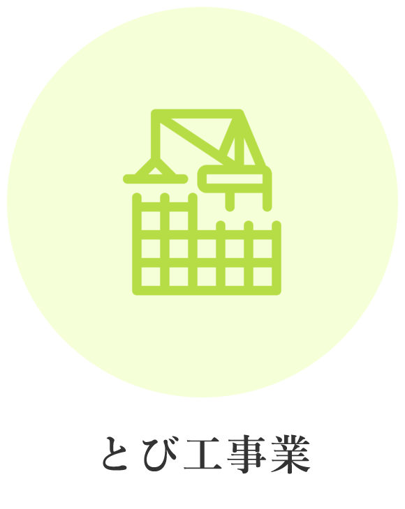 とび工事業