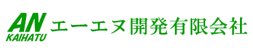 エーエヌ開発有限会社