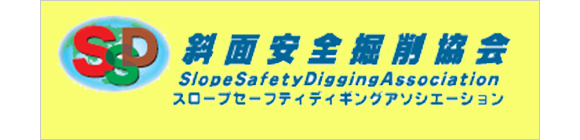 SSD斜面安全掘削協会