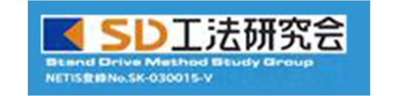 SD工法研究会