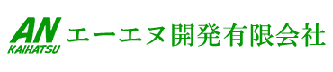 エーエヌ開発有限会社