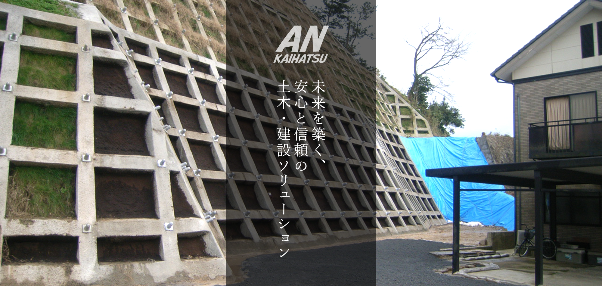 未来を築く、安心と信頼の土木・建設ソリューション