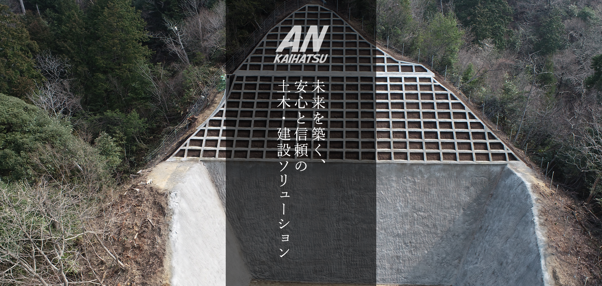 未来を築く、安心と信頼の土木・建設ソリューション
